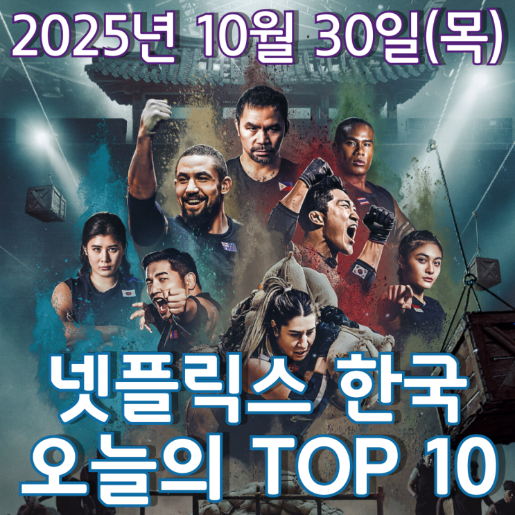 [넷플릭스 한국] 오늘의 TOP 10 - 2025년 10월 30일(목)