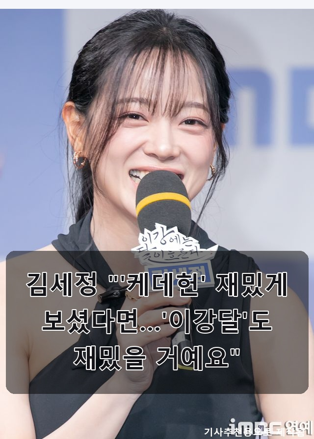<b>김세정</b> '<b>이강달</b>'vs전혜진 '전참시' 출격! 츠키, 15세 알바... 