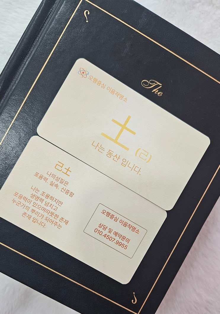  오행중심 이음작명(울산) ‘무토 기토 ’설명