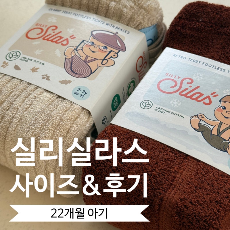 22개월 아기 실리실라스 사이즈 : 그래니, 테디 (착샷많음)