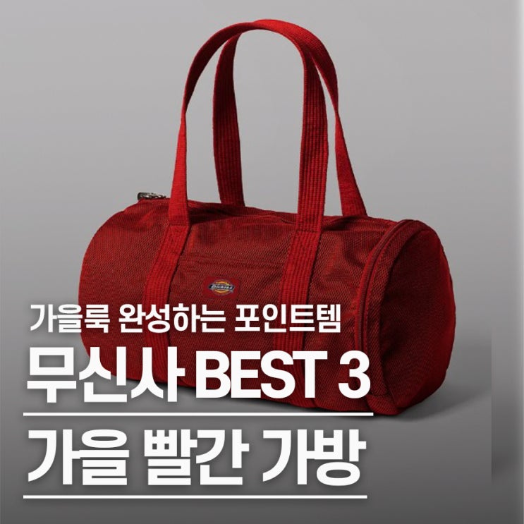  "가을 코디 살리는 단 하나의 컬러" 무신사 빨간 가방 추천 BEST 3