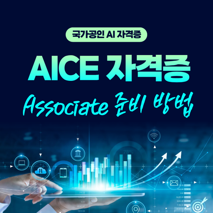  [AICE 자격증] 국가공인 유일한 AI 자격증, AICE Associate 준비 방법