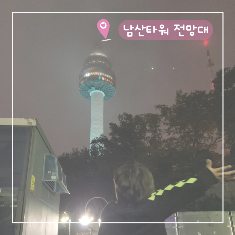 남산타워 전망대 시간 입장료 할인 야경 솔직후기