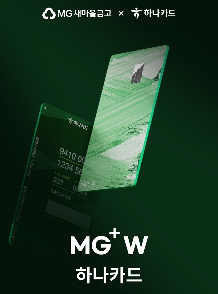  MG새마을금고 × 하나카드의 다섯 번째 PLCC, MG+W 하나카드 출시