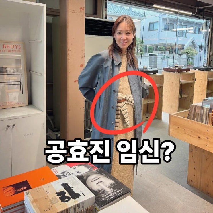  공효진  케빈오 결혼 3년 만의 임신?