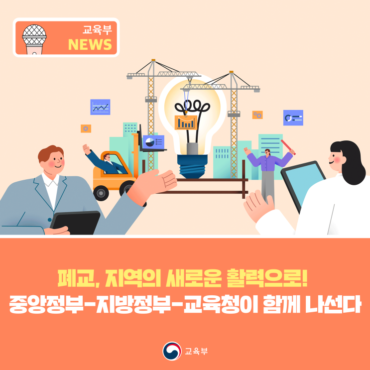 새로운 활력으로! 중앙정부-지방정부-<b>교육</b>청이 함께 나선다