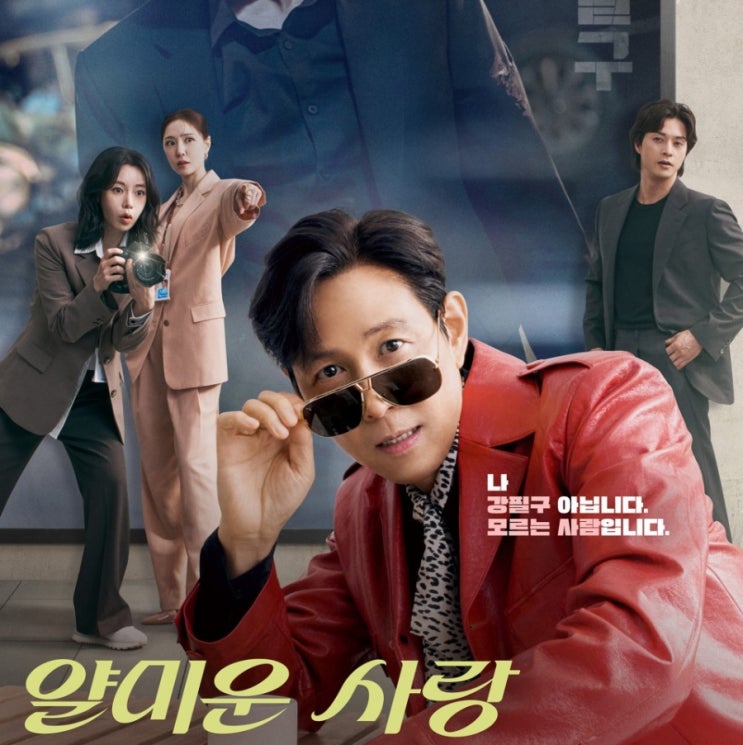 <b>얄미운 사랑</b> 출연진... ott 이정재 임지연 <b>드라마</b> 추천