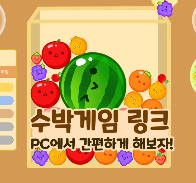  수박게임 링크 PC에서 간편하게 해보자!