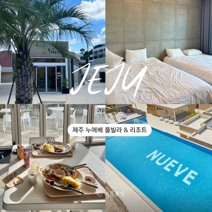  제주 누에베 풀빌라 리조트 조식 바베큐 온수 수영장
