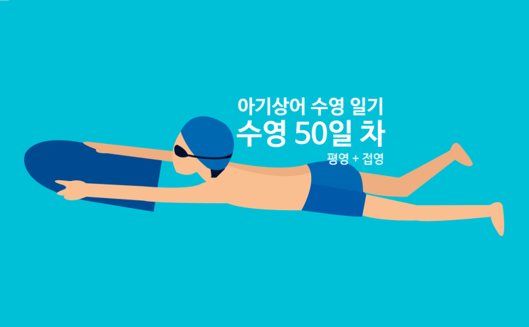  ㅣ아기상어 수영 일기ㅣ마장국민체육센터 수영 강습 50일 차 '수영 초급 수강 일기(평영 + 접영)'