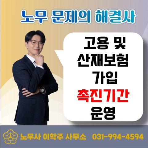  [고양노무사, 고양시노무사] 고용&산재보험 가입 촉진기간 운영 안내