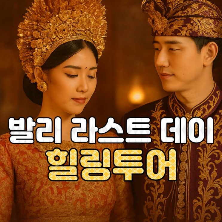  발리 마지막날 힐링투어 – 전통의상 촬영 + 마사지 2시간 + 석식 + 공항샌딩