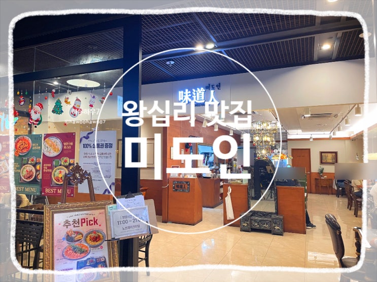  왕십리역 데이트·소개팅·모임 맛집 추천 | 미도인 주차·메뉴·가격, 내돈내산