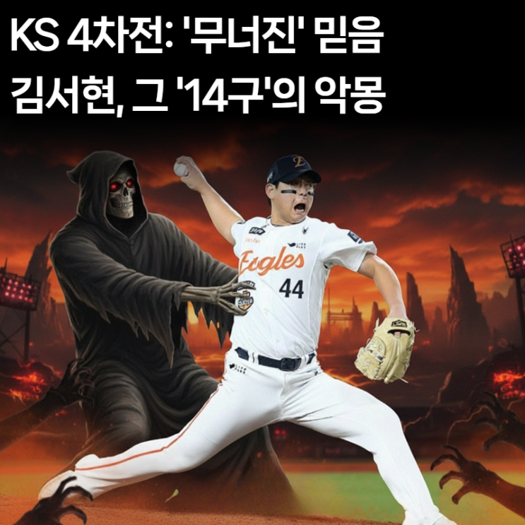  [대참사] 김경문 '믿음'이 만든 9회 참사: 한화 4차전 역전패, 김서현 강판 분석