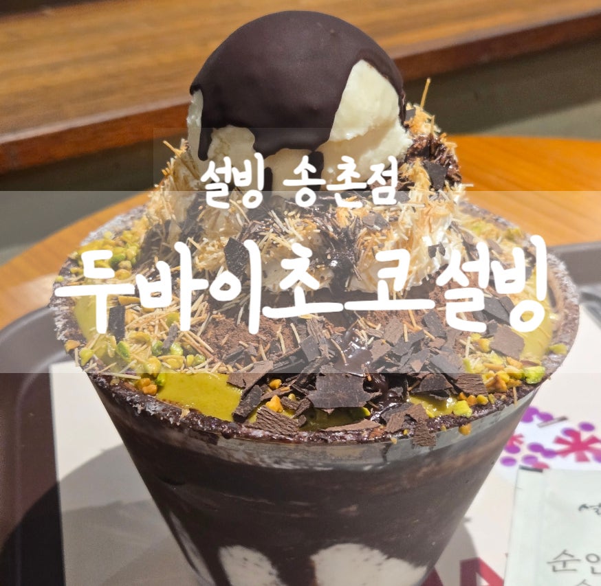 설빙 송촌점 사진 1