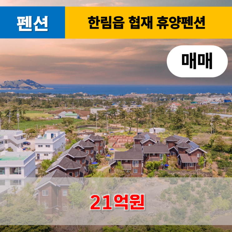  《제주도펜션매매》 한림읍 협재리 휴양펜션 매매