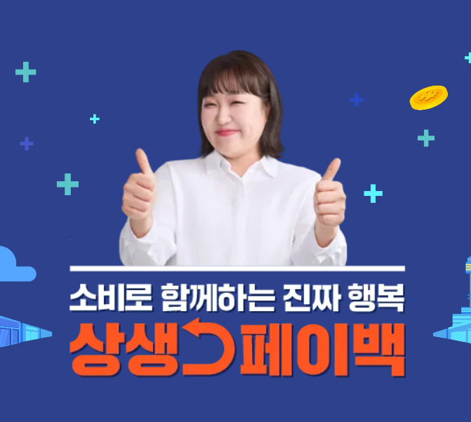  상생페이백 신청방법부터 환급 조건까지, 반드시 확인해야 할 모든 정보