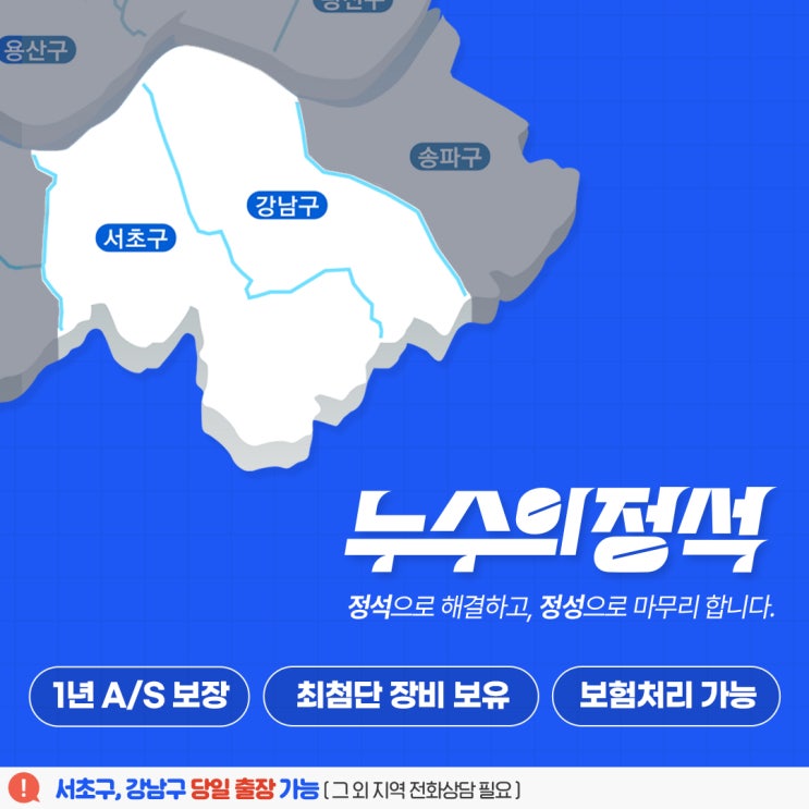  [서울 강남 누수 업체] 강남구 서초구 누수 업체 '누수의정석' 당일 출장 가능! 정석으로 해결하는 누수!