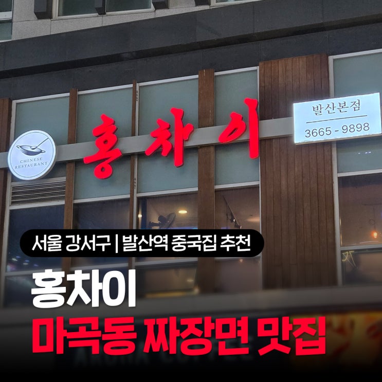  발산역 중국집 추천 양 많고 맛 좋은 마곡동 짜장면 맛집 홍차이 발산본점