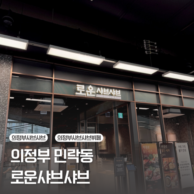  [의정부 민락동] 이마트 안에 샤브샤브무한리필 | 로운샤브샤브 의정부점