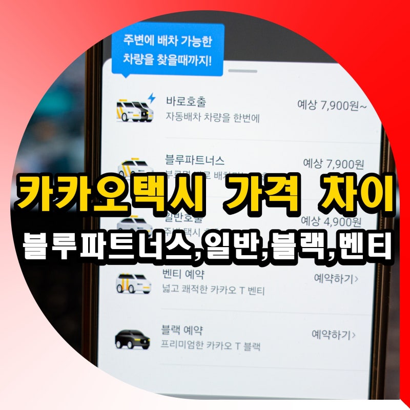 카카오택시 블루파트너스 일반 블랙 벤티 차이 요금 가격