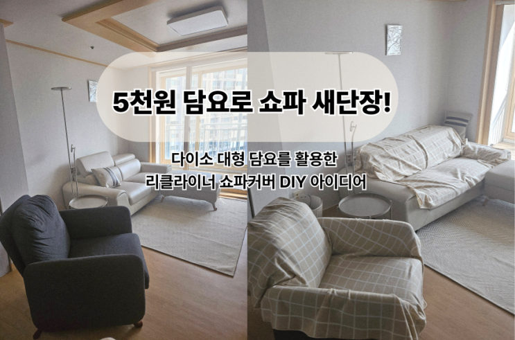  리클라이너 쇼파커버 고민 끝｜5천원 담요 하나로 해결