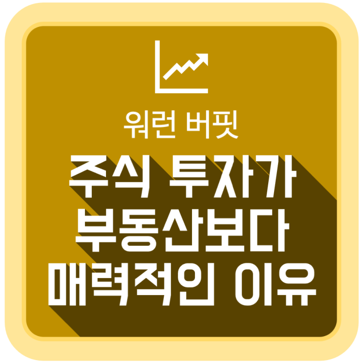  주식 투자가 부동산 투자보다 매력적인 이유