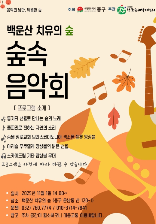 중구, 백운산 치유의숲 숲속음악회 개최