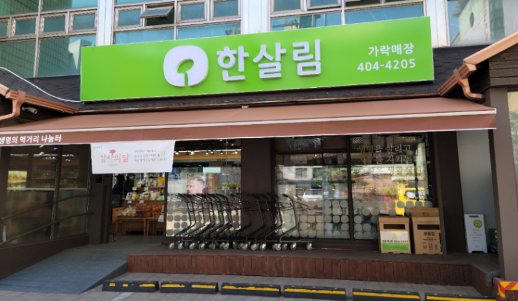  한살림 가락매장 (서울 송파구 오금로46길 68 1층)