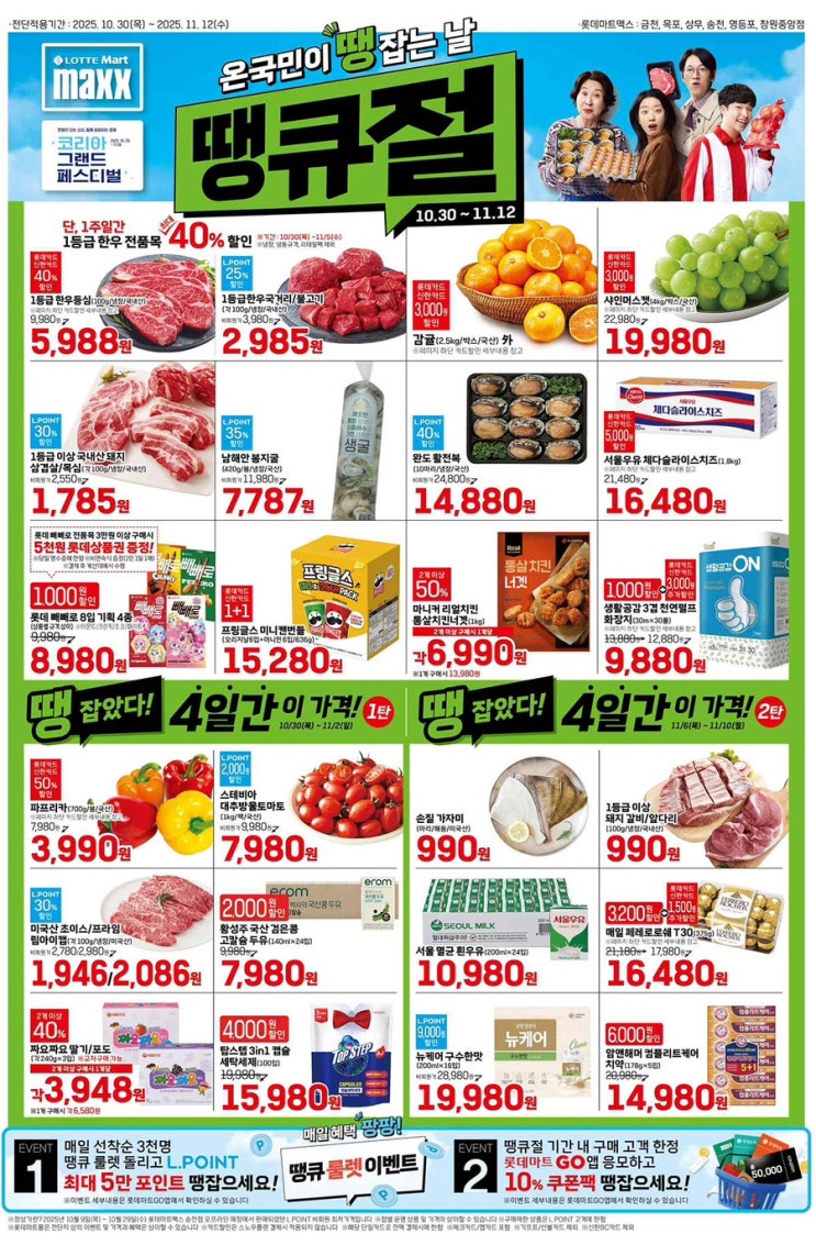  [롯데맥스전단지]2025년 10월 30일(목) ~ 11월 12일(수)