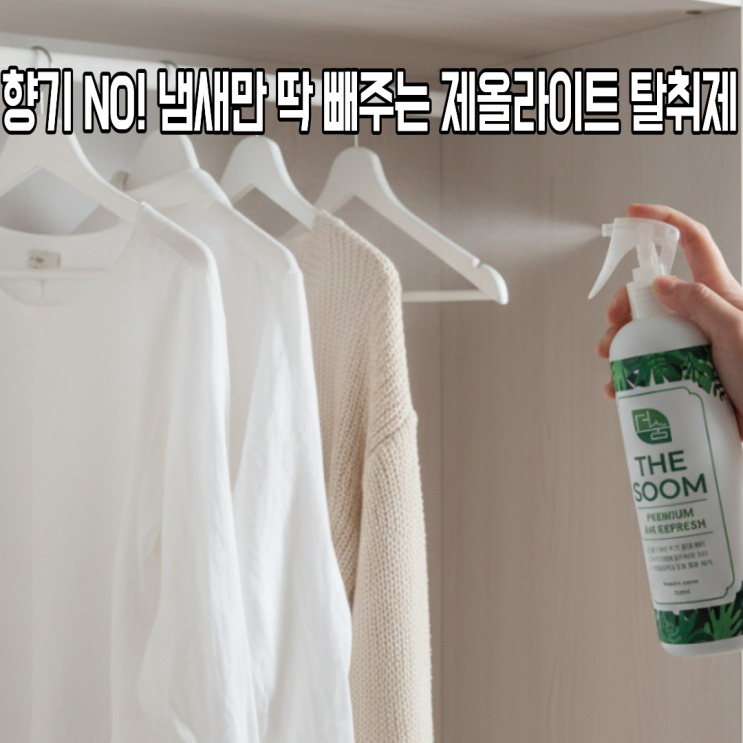  인위적인 향이 부담스럽다면 이거 쓰세요 무색무취 천연탈취제 더숨 제올라이트 사용후기(ft.클린드플래르)