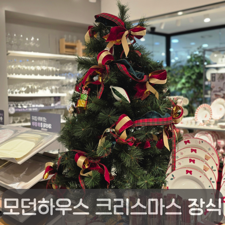  모던하우스 크리스마스 소품 신상 구경, 트리 없이도 분위기 채우는 방법