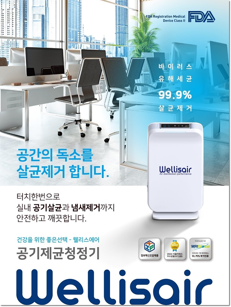 깨끗해진 공기, 웰리스 공기제균기 청정한 냄새 제거 바이러스 박멸까지 현장 사진 4
