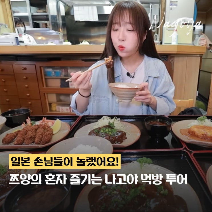  일본 사람들도 감탄한 쯔양의 나고야 맛집 먹방 투어