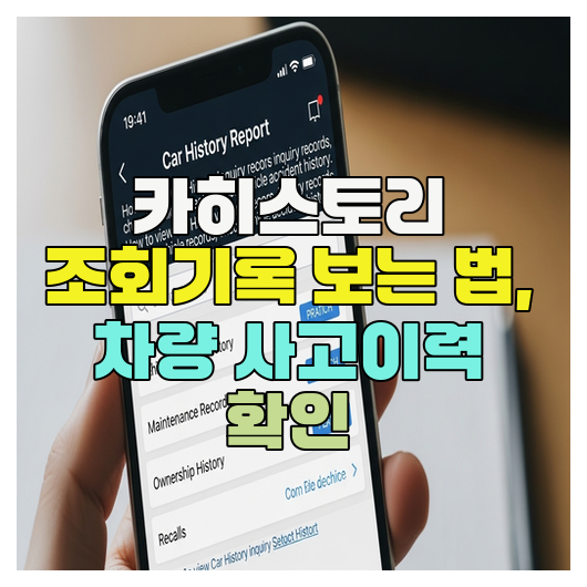  카히스토리 조회기록 보는 법, 차량 사고이력 확인
