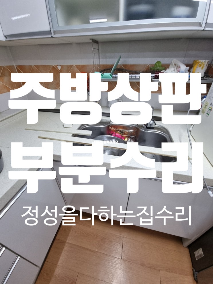  주방 대리석 상판 받침대 깨짐 보수