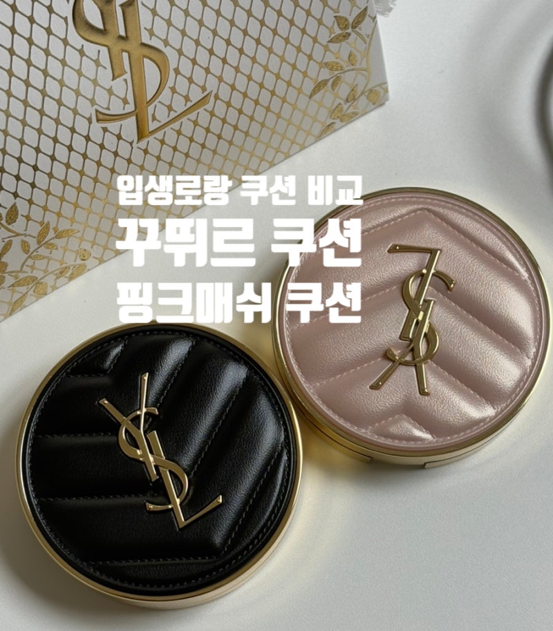 입생로랑 쿠션 비교 | 엉크르 드 뽀 꾸뛰르 쿠션 VS 메쉬 핑크 쿠션(뚜쉬 에끌라 글로우 팩트)