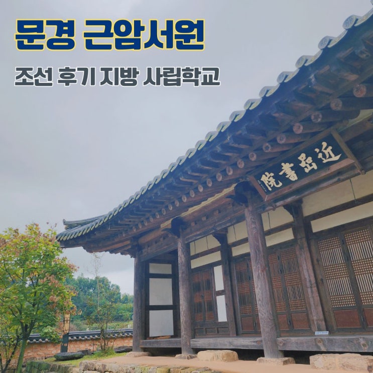  문경 근암서원 조선시대 지방 사립학교 경북 여행 가볼만한 곳