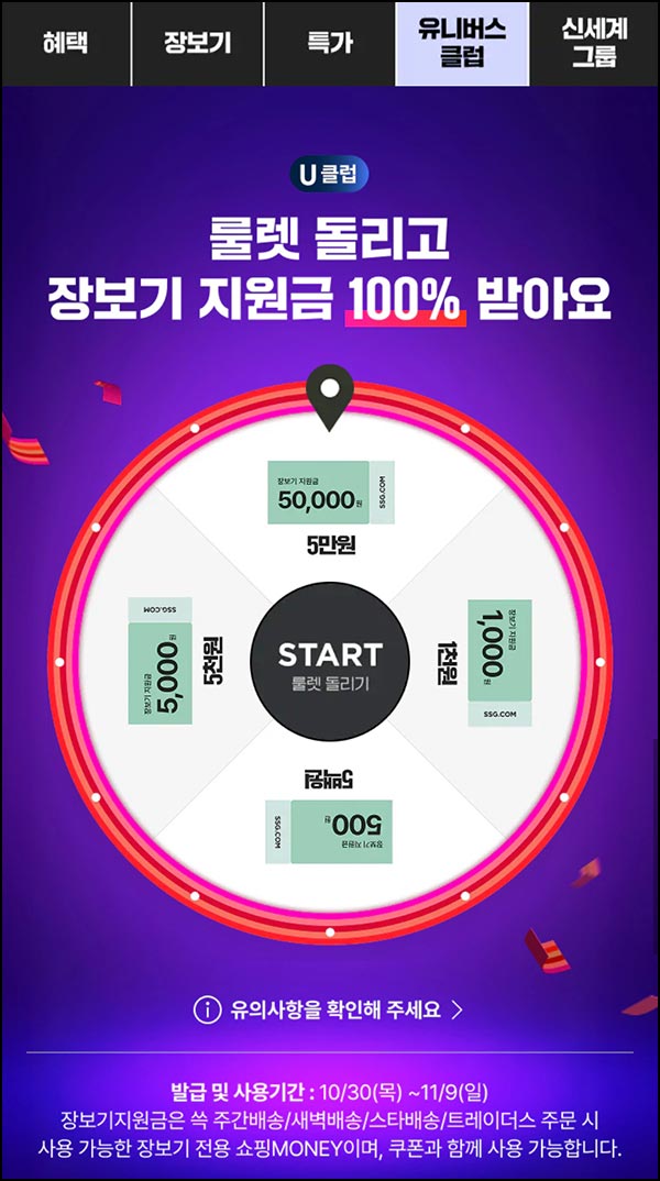  SSG닷컴 룰렛이벤트(랜덤 장보기지원금~5만원)즉당~11.09
