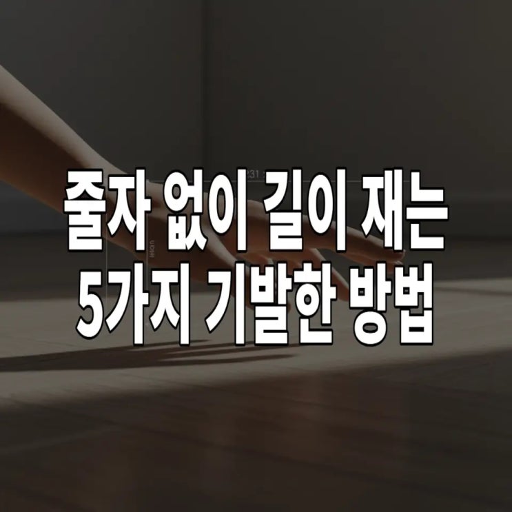  줄자 없이 길이 재는 5가지 기발한 방법