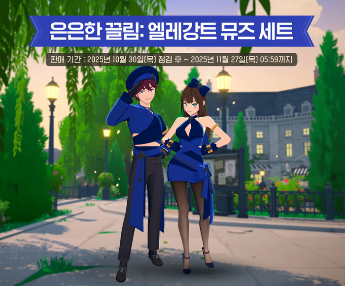  마비노기모바일 은은한끌림 엘레강트 뮤즈 타임리스 미뉴엣