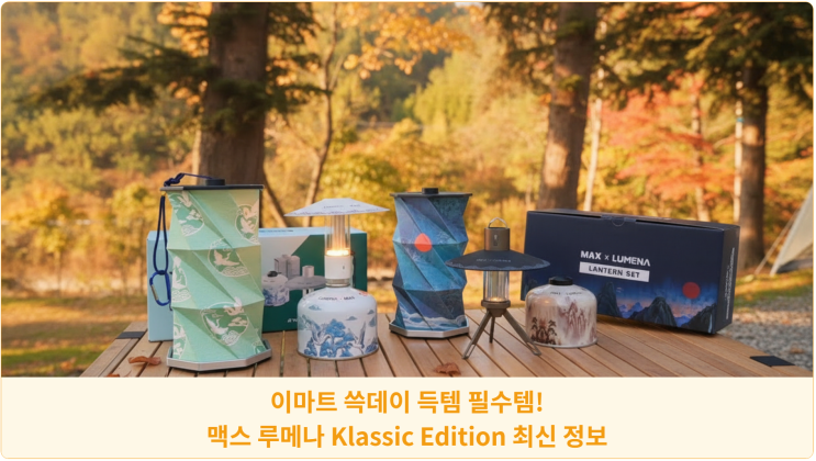  이마트 쓱데이 득템 필수템! 맥스 루메나 Klassic Edition 최신 정보