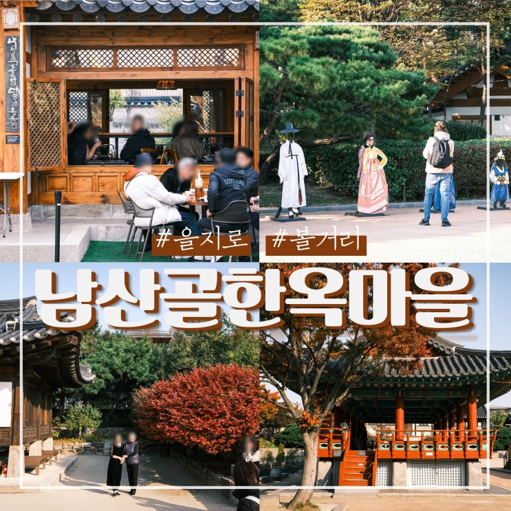  을지로 가볼만한곳 남산골 한옥마을 서울 단풍 구경