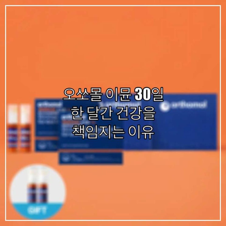  오쏘몰 이뮨 30일, 한 달간 건강을 책임지는 이유