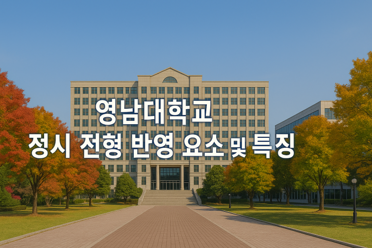  2026학년도 영남대학교 정시 전형 반영 요소 및 특징