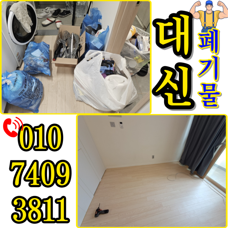 동작구 대형폐기물 처리업체 신고 비용 알아보기