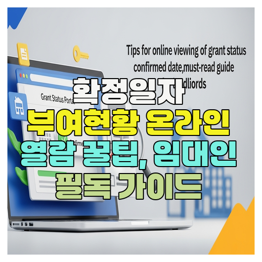  확정일자 부여현황 온라인 열람 꿀팁, 임대인 필독 가이드