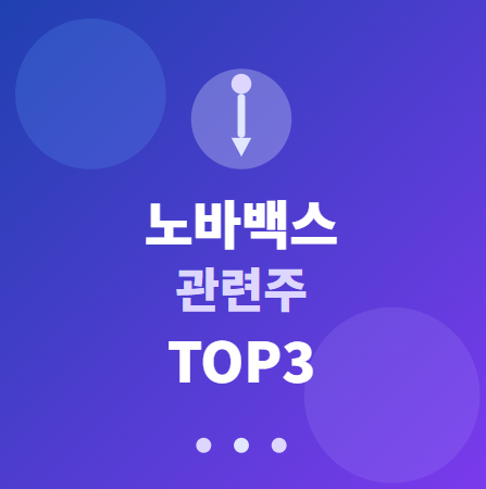  노바백스 관련주 · 대장주 TOP3 : 백신 시장의 숨은 투자 수혜 기회 (미국, 나스닥) 
