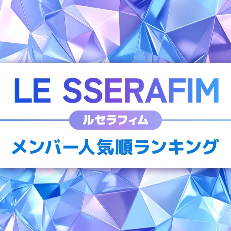LE SSERAFIM Member Popularity Ranking [Latest 2025 Edition]