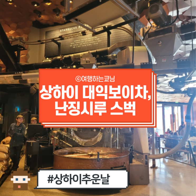 [중국 상해 여행] 상하이 여행코스 난징시루 스타벅스 리저브, 대익보이차 기념품 고덕지도 위치